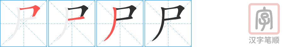 《尸》的笔顺分步演示（一笔一画写字）