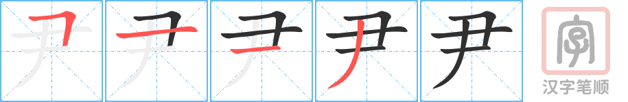 《尹》的笔顺分步演示（一笔一画写字）