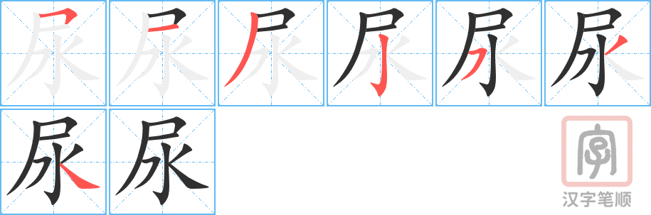 《尿》的笔顺分步演示（一笔一画写字）