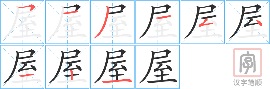 《屋》的笔顺分步演示（一笔一画写字）