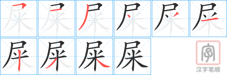 《屎》的笔顺分步演示（一笔一画写字）