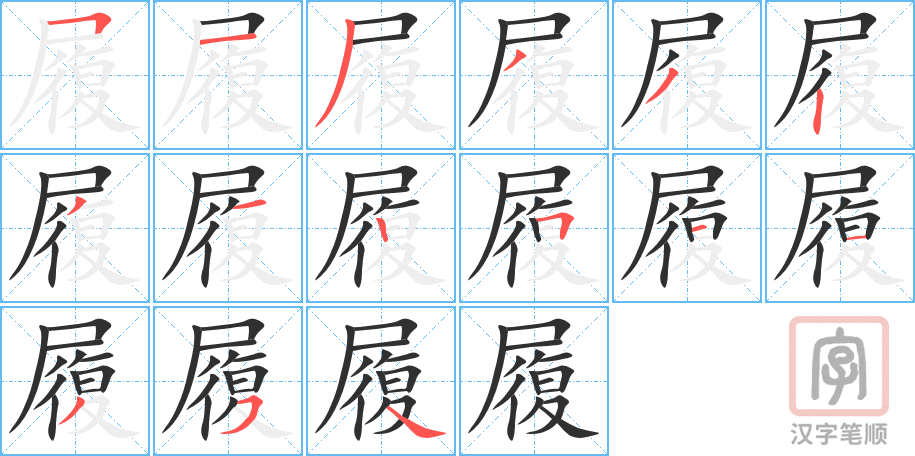 《履》的笔顺分步演示（一笔一画写字）