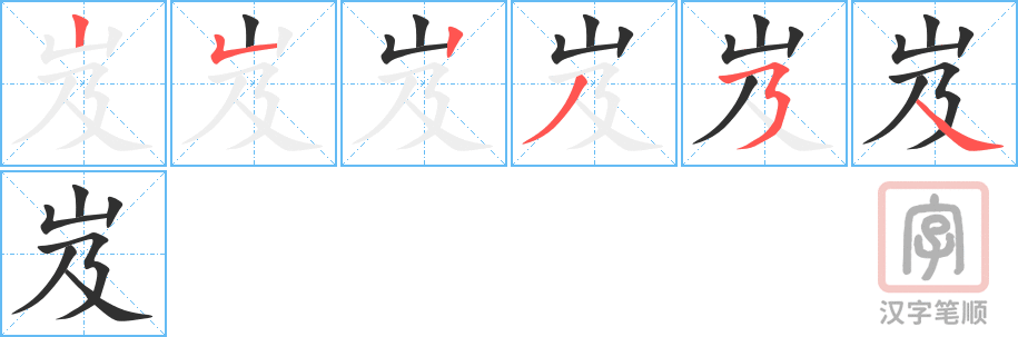 《岌》的笔顺分步演示（一笔一画写字）