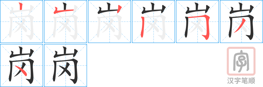 《岗》的笔顺分步演示（一笔一画写字）