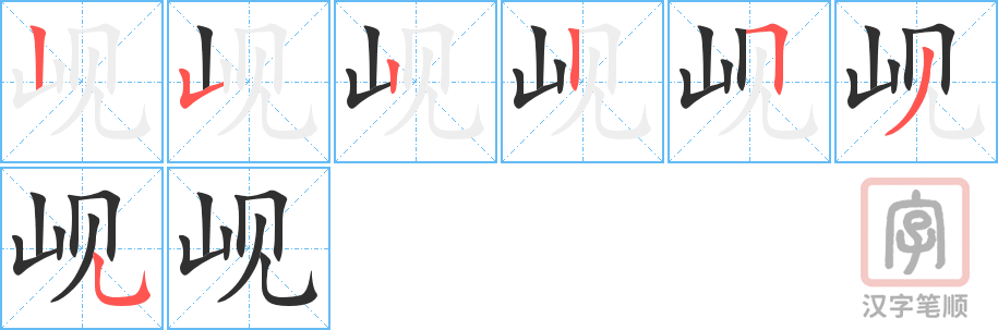 《岘》的笔顺分步演示（一笔一画写字）