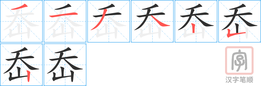 《岙》的笔顺分步演示（一笔一画写字）