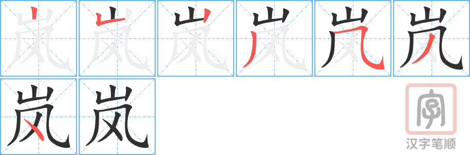 《岚》的笔顺分步演示（一笔一画写字）