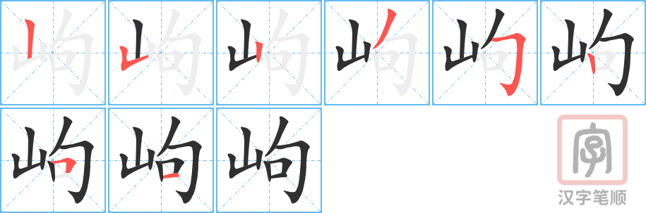 《岣》的笔顺分步演示（一笔一画写字）