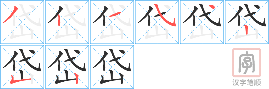 《岱》的笔顺分步演示（一笔一画写字）