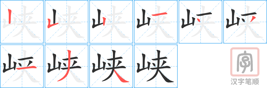 《峡》的笔顺分步演示（一笔一画写字）