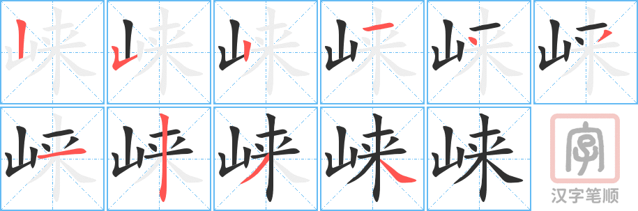 《崃》的笔顺分步演示（一笔一画写字）