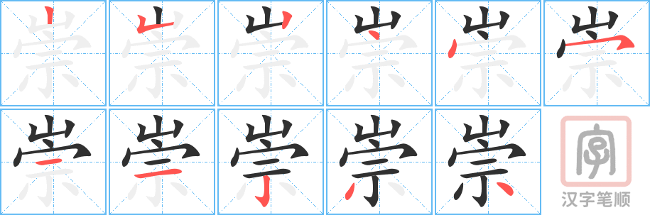 《崇》的笔顺分步演示（一笔一画写字）