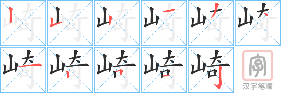 《崎》的笔顺分步演示（一笔一画写字）