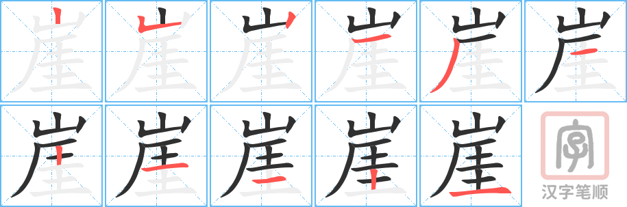 《崖》的笔顺分步演示（一笔一画写字）