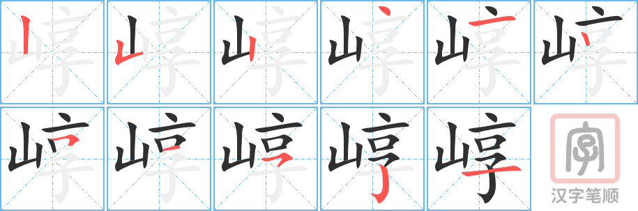 《崞》的笔顺分步演示（一笔一画写字）