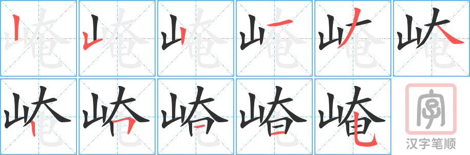 《崦》的笔顺分步演示（一笔一画写字）