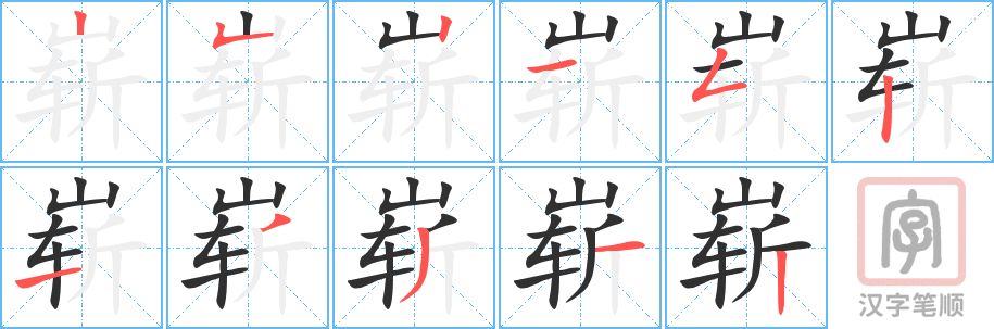 《崭》的笔顺分步演示（一笔一画写字）