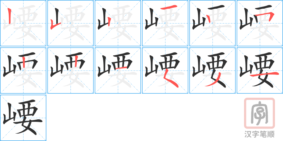 《崾》的笔顺分步演示（一笔一画写字）
