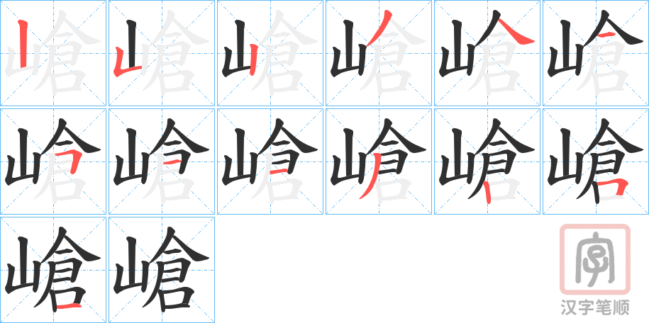 《嵢》的笔顺分步演示（一笔一画写字）