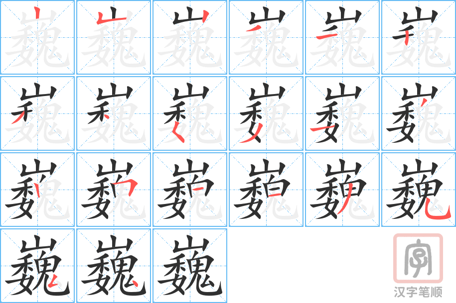 《巍》的笔顺分步演示（一笔一画写字）