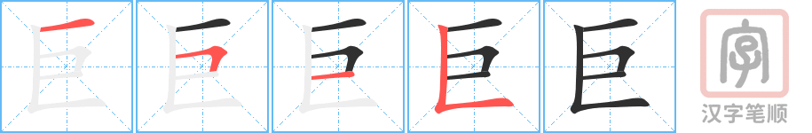 《巨》的笔顺分步演示（一笔一画写字）
