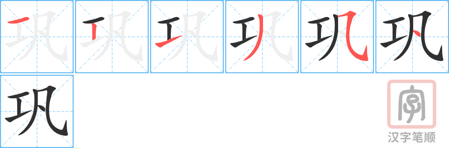《巩》的笔顺分步演示（一笔一画写字）
