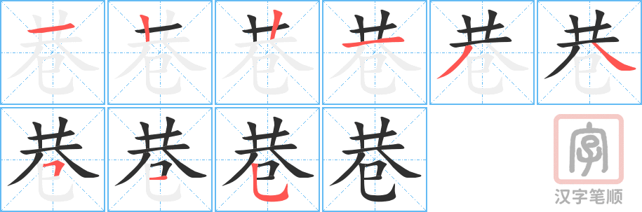 《巷》的笔顺分步演示（一笔一画写字）