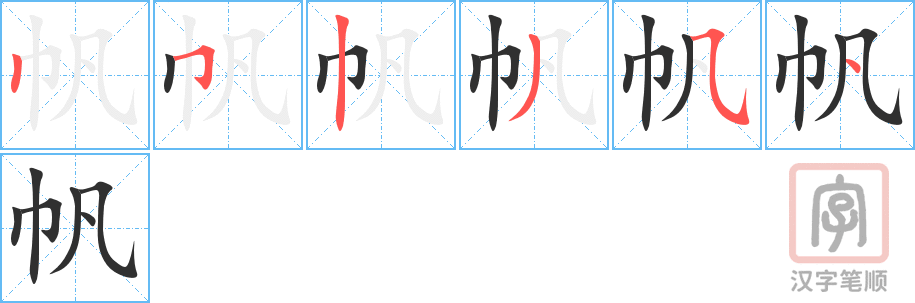 《帆》的笔顺分步演示（一笔一画写字）