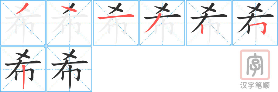 《希》的笔顺分步演示（一笔一画写字）