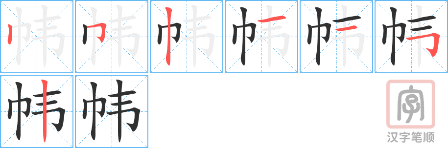 《帏》的笔顺分步演示（一笔一画写字）
