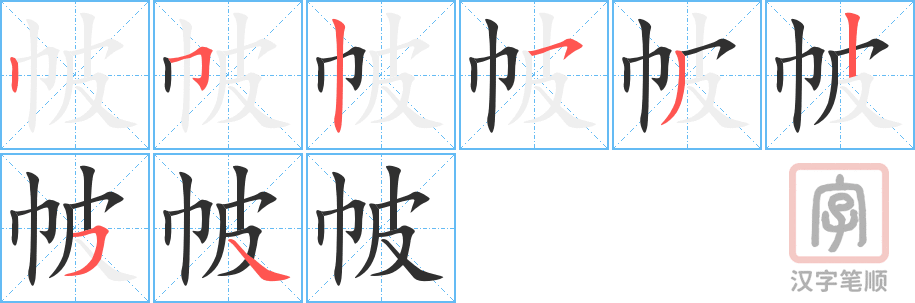 《帔》的笔顺分步演示（一笔一画写字）