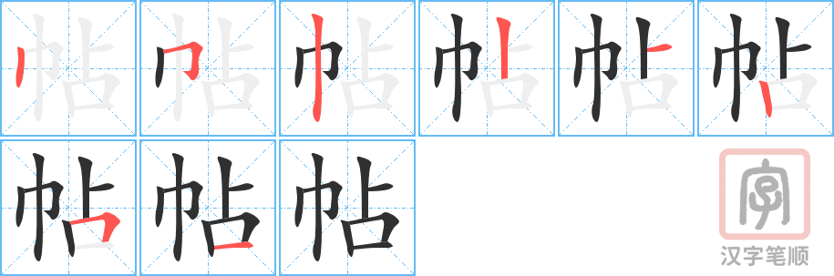 《帖》的笔顺分步演示（一笔一画写字）