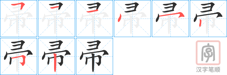 《帚》的笔顺分步演示（一笔一画写字）