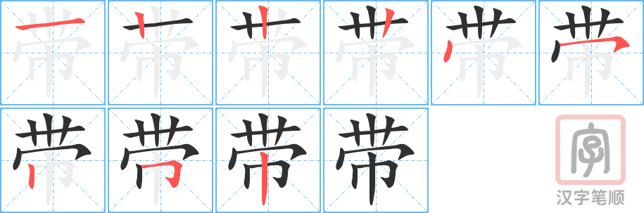 《带》的笔顺分步演示（一笔一画写字）
