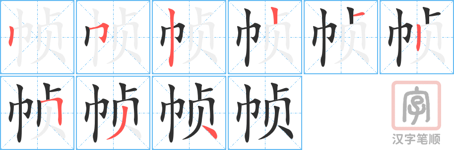 《帧》的笔顺分步演示（一笔一画写字）