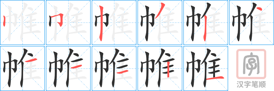 《帷》的笔顺分步演示（一笔一画写字）