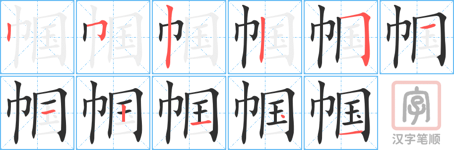 《帼》的笔顺分步演示（一笔一画写字）