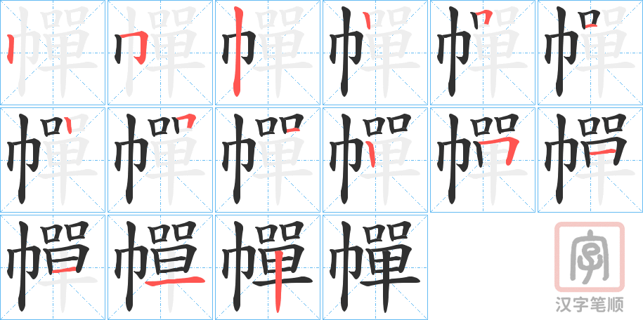 《幝》的笔顺分步演示（一笔一画写字）
