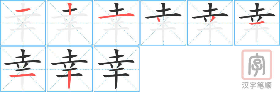 《幸》的笔顺分步演示（一笔一画写字）