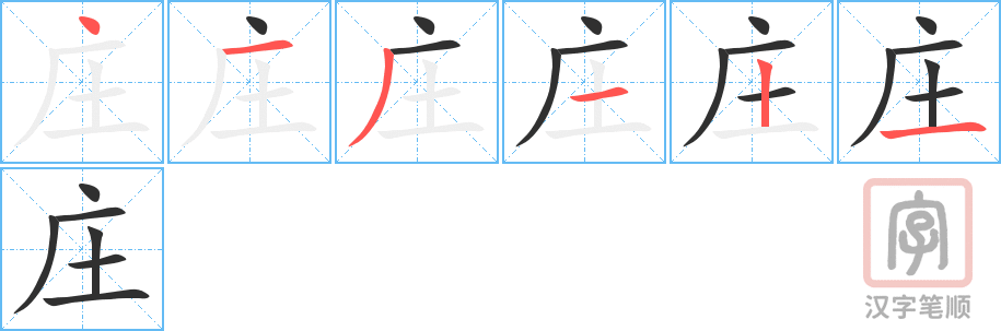 《庄》的笔顺分步演示（一笔一画写字）