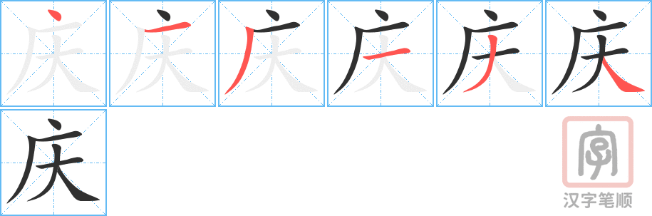 《庆》的笔顺分步演示（一笔一画写字）