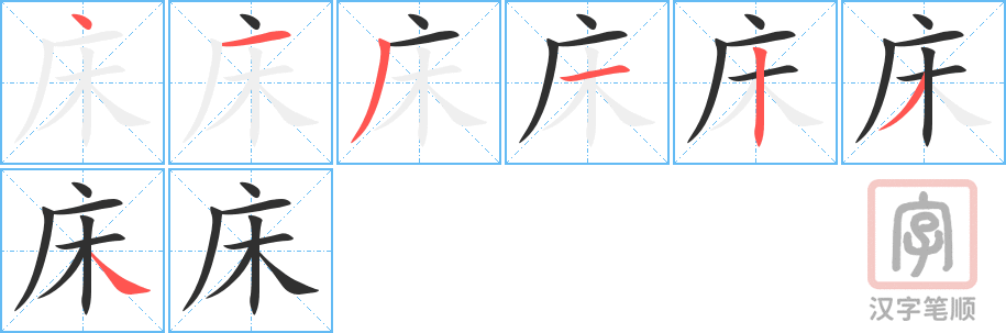 《床》的笔顺分步演示（一笔一画写字）