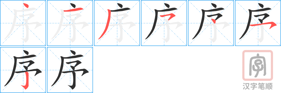 《序》的笔顺分步演示（一笔一画写字）