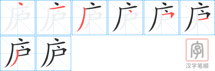 《庐》的笔顺分步演示（一笔一画写字）