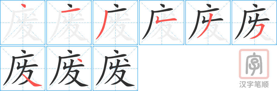 《废》的笔顺分步演示（一笔一画写字）