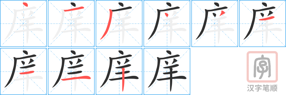 《庠》的笔顺分步演示（一笔一画写字）