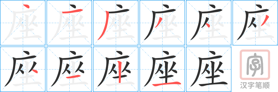 《座》的笔顺分步演示（一笔一画写字）