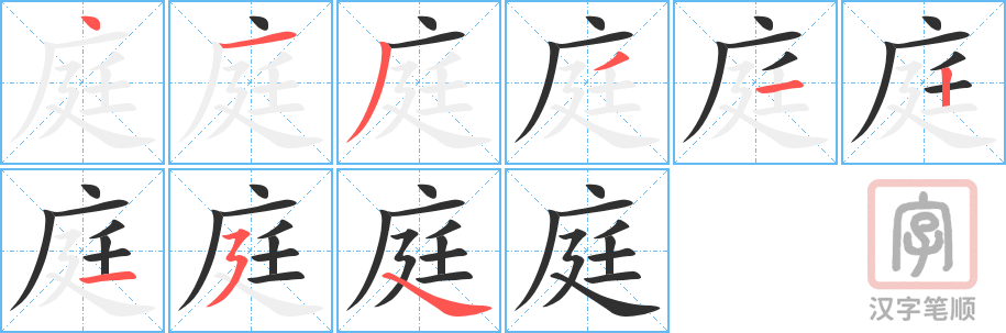 《庭》的笔顺分步演示（一笔一画写字）