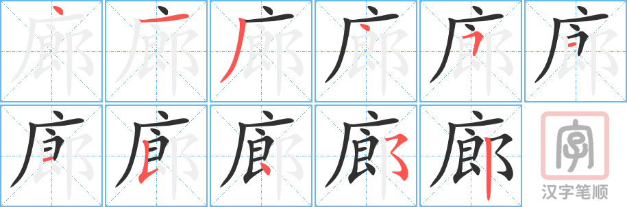 《廊》的笔顺分步演示（一笔一画写字）