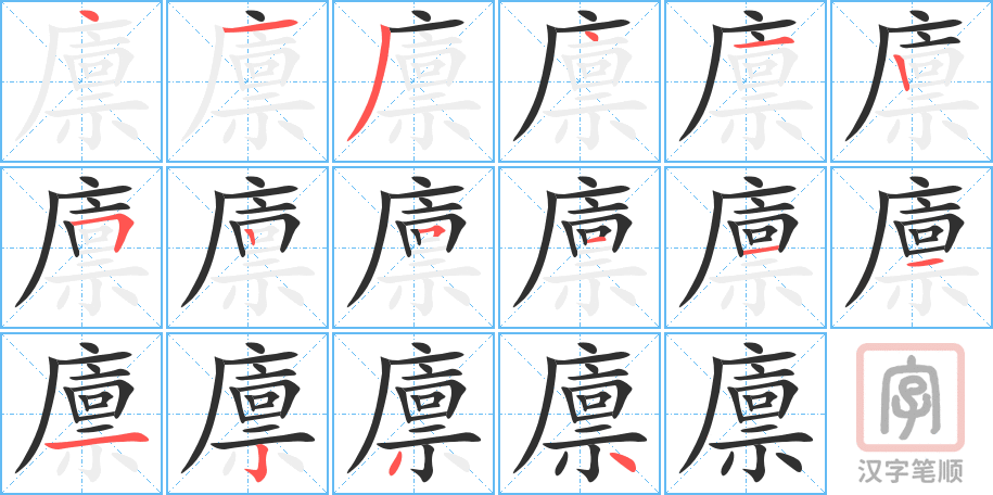 《廪》的笔顺分步演示（一笔一画写字）
